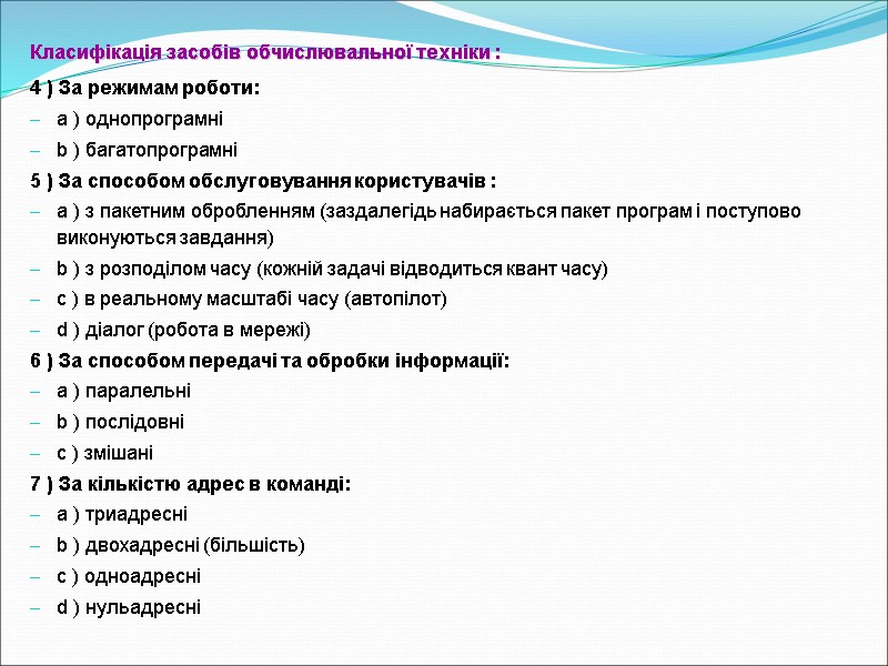Класифікація засобів обчислювальної техніки : 4 ) За режимам роботи: a ) однопрограмні 